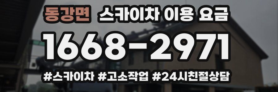 동강면 스카이차 이용 요금