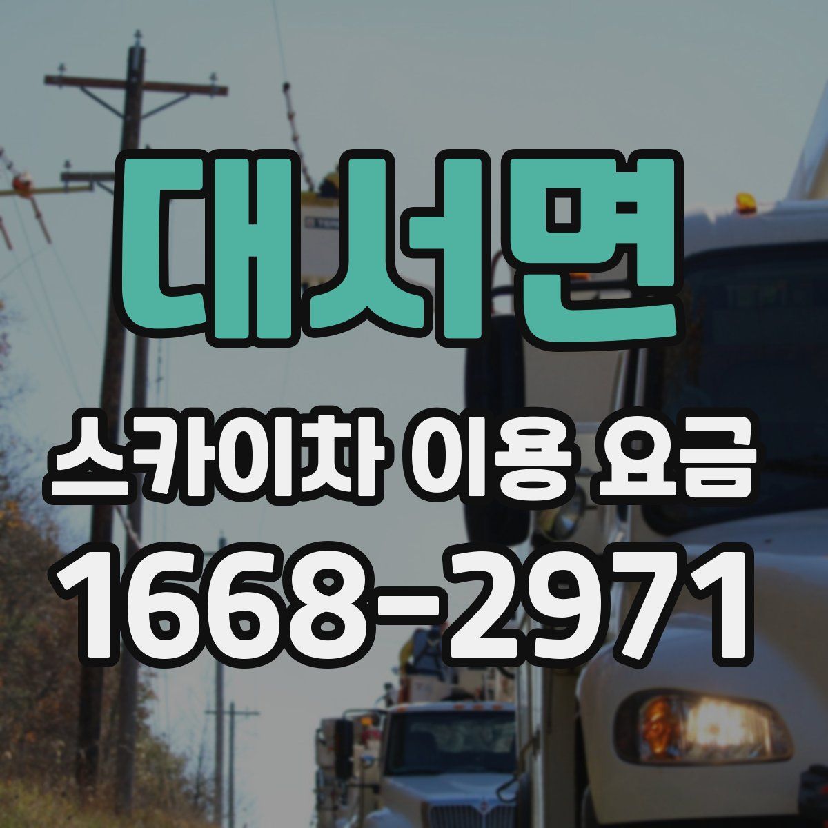 대서면 스카이차 이용 요금