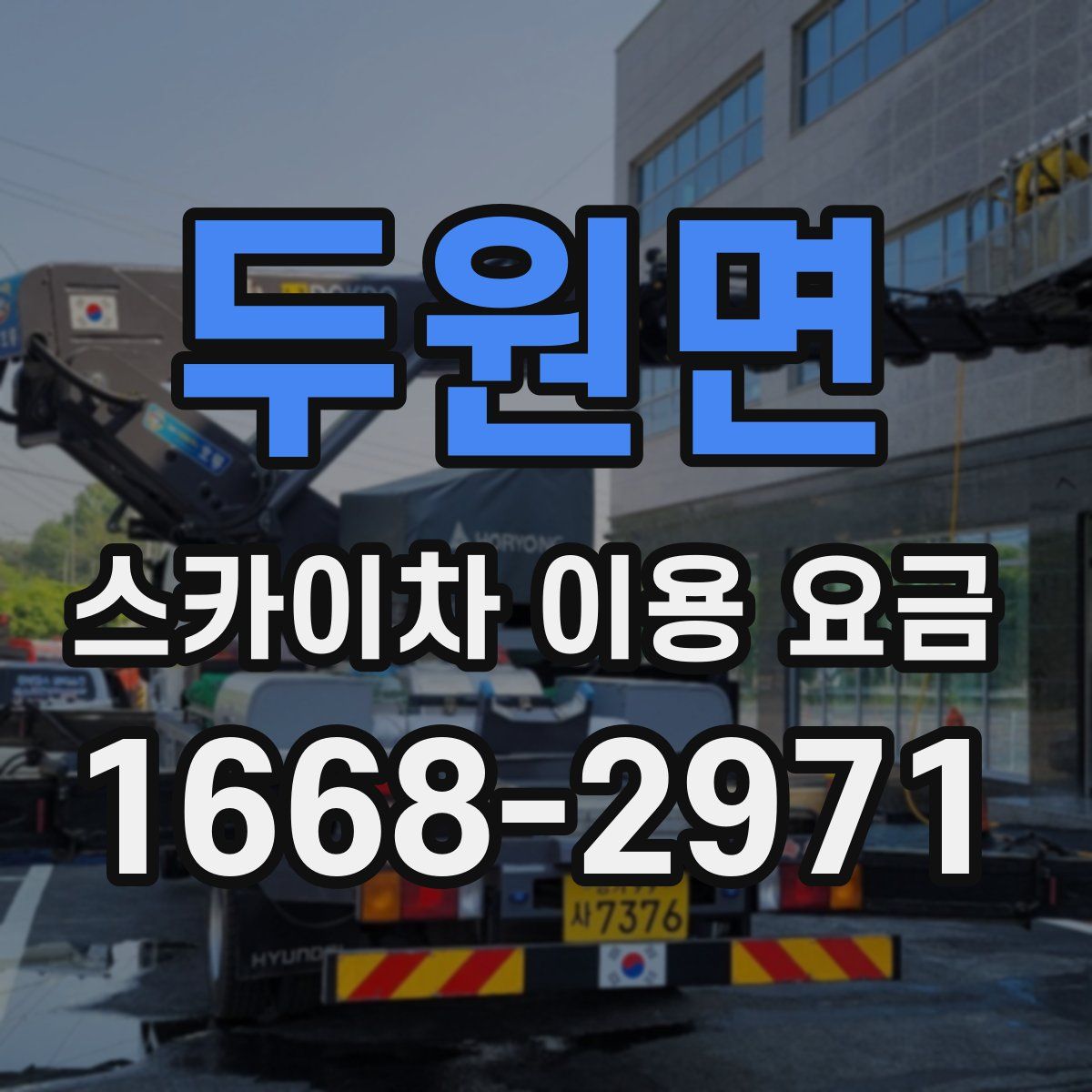 두원면 스카이차 이용 요금
