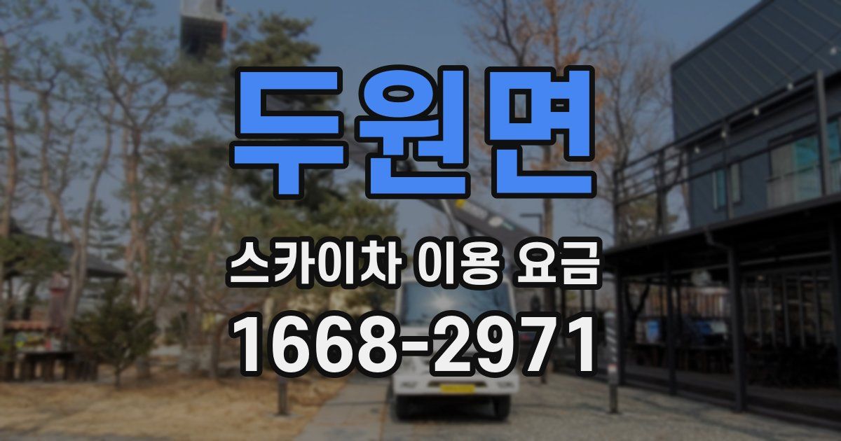 두원면 스카이차 이용 요금