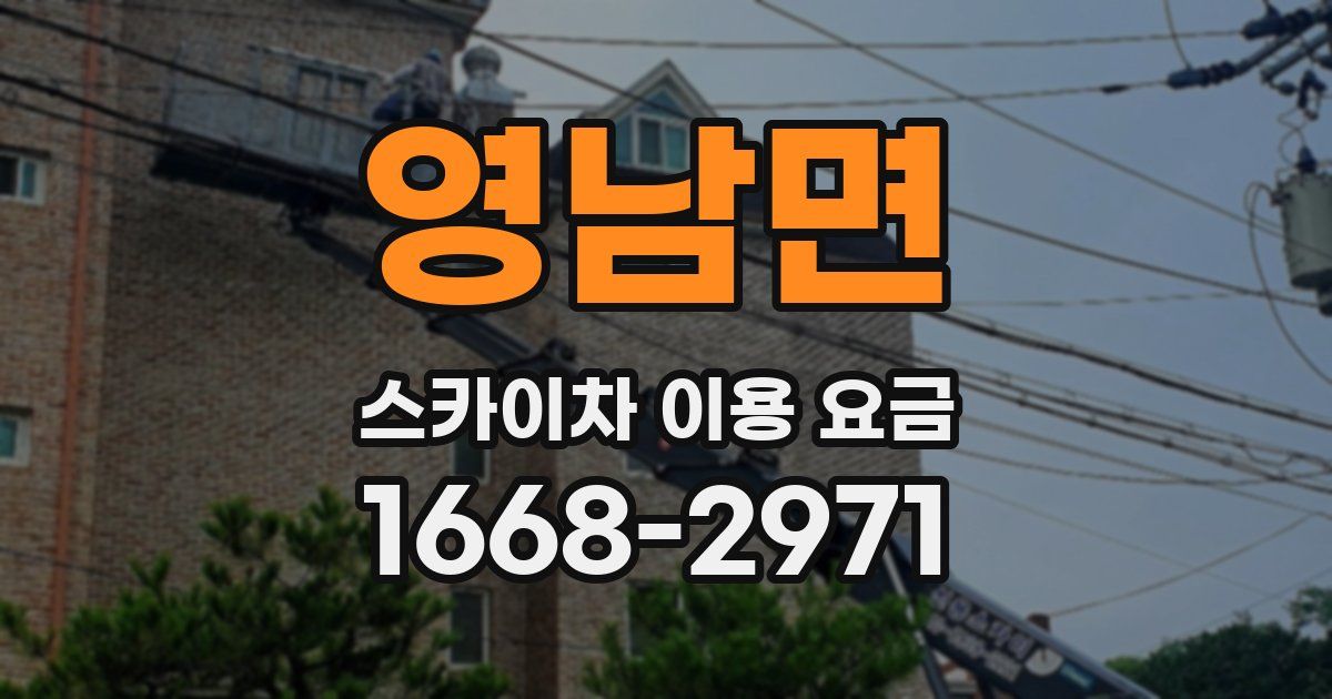 영남면 스카이차 이용 요금