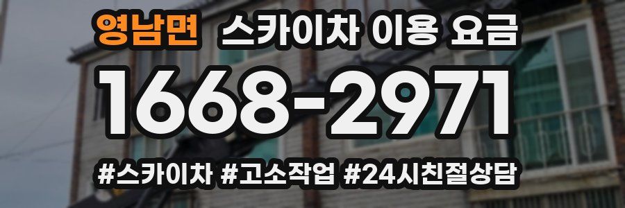 영남면 스카이차 이용 요금