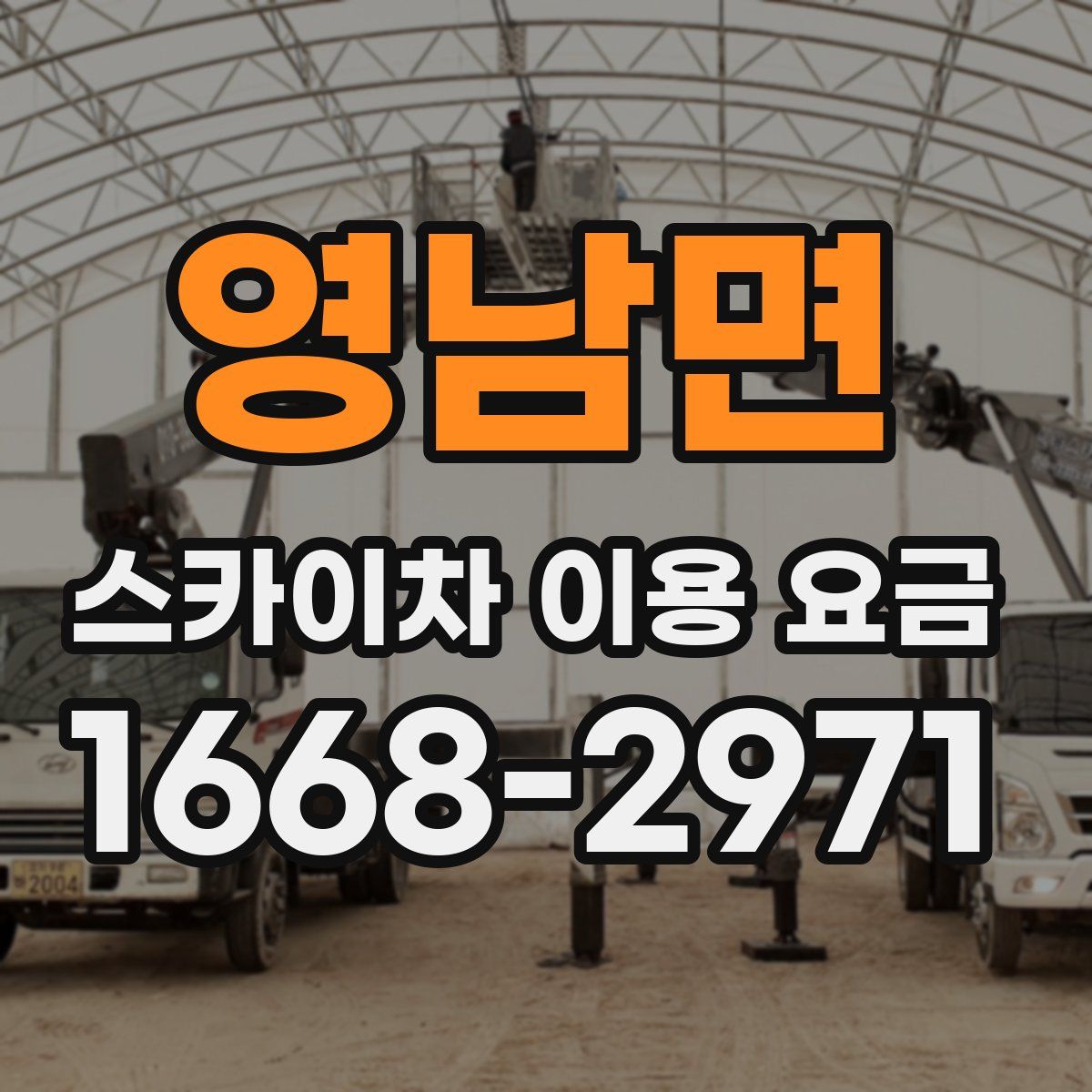 영남면 스카이차 이용 요금