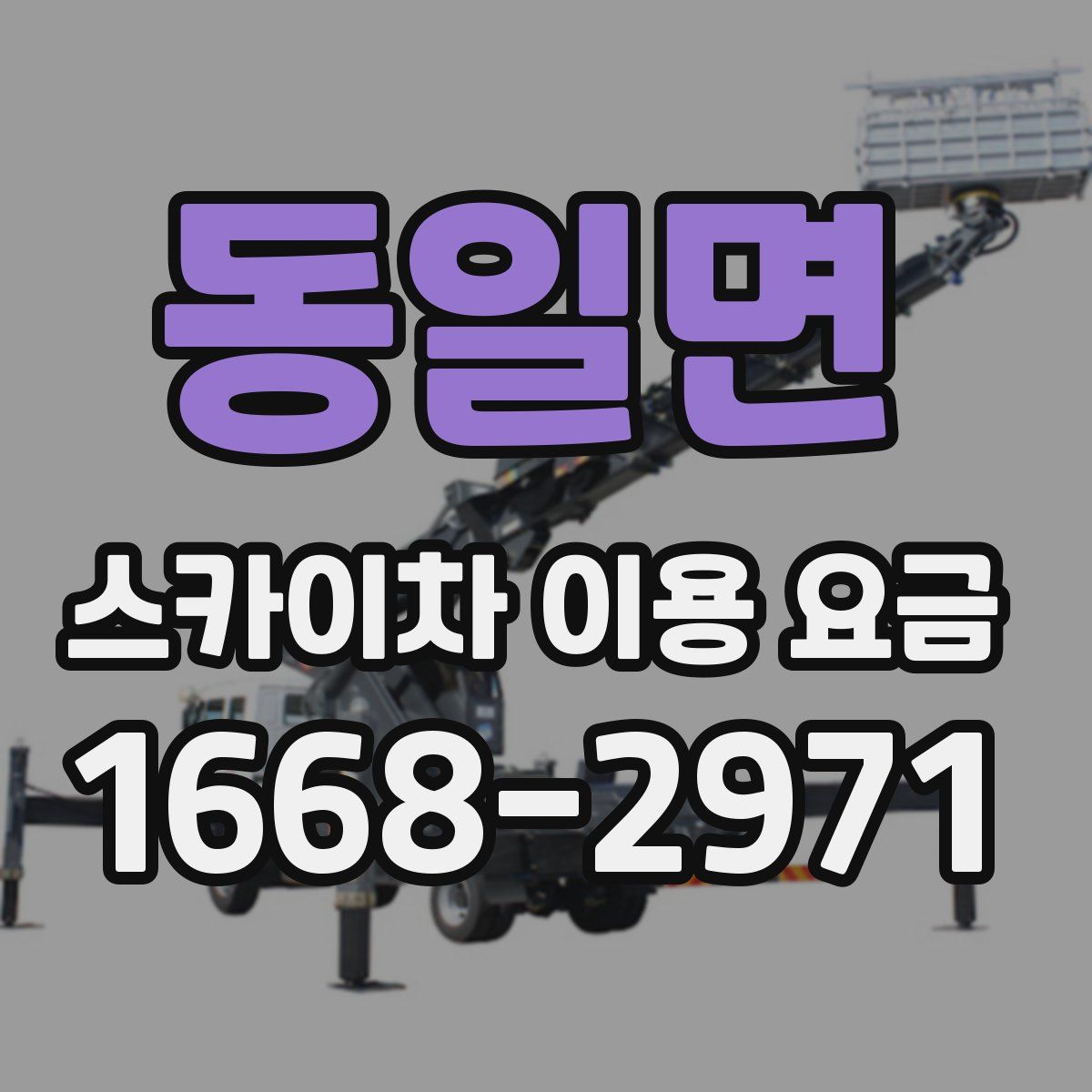 동일면 스카이차 이용 요금