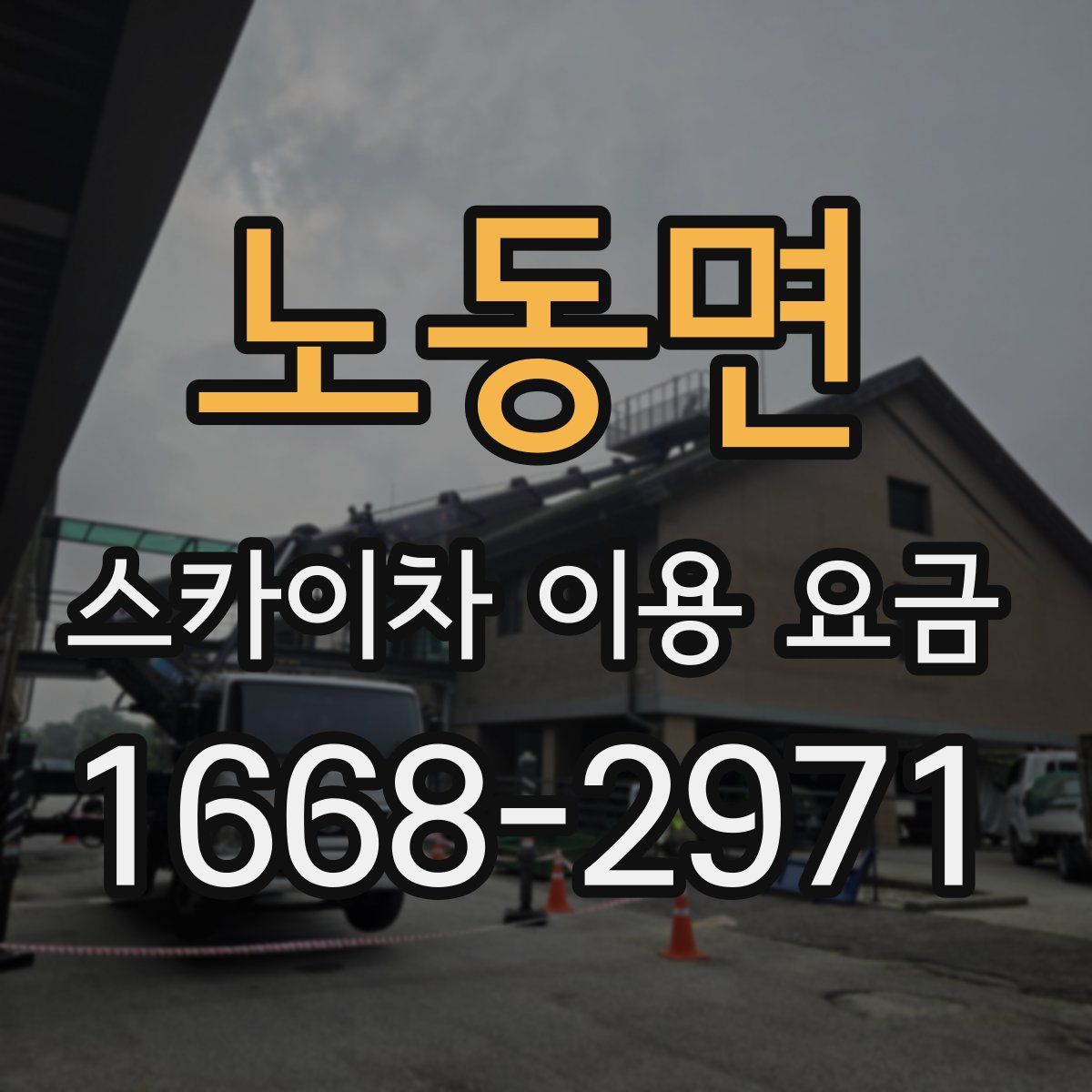 노동면 스카이차 이용 요금