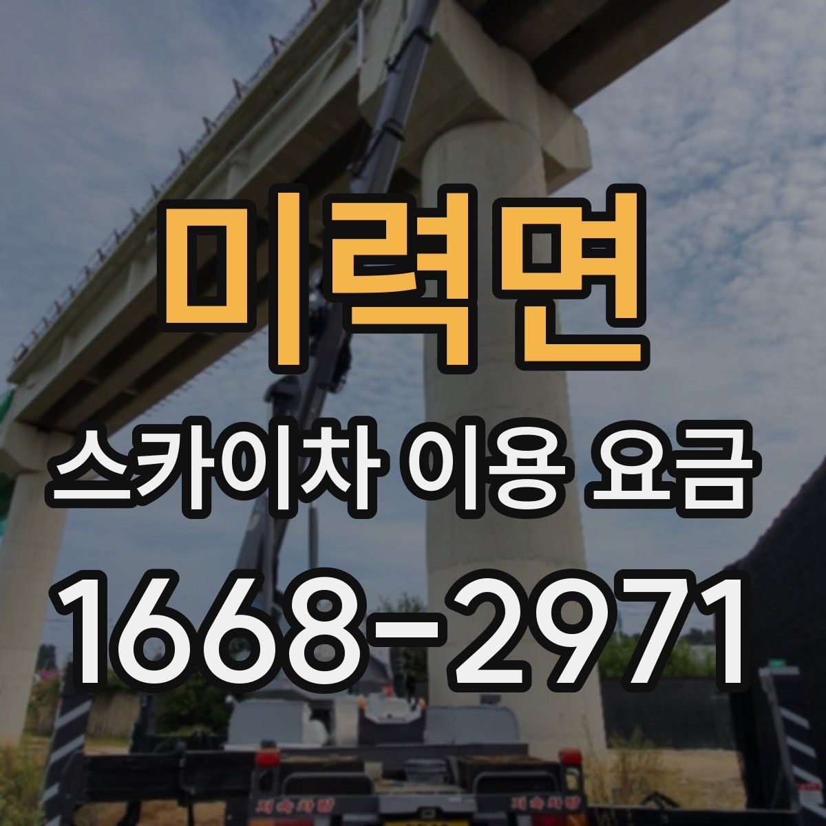 미력면 스카이차 이용 요금