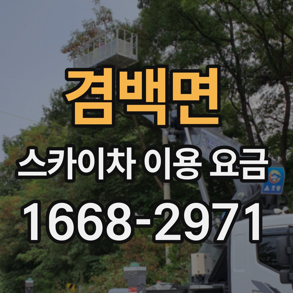 겸백면 스카이차 이용 요금
