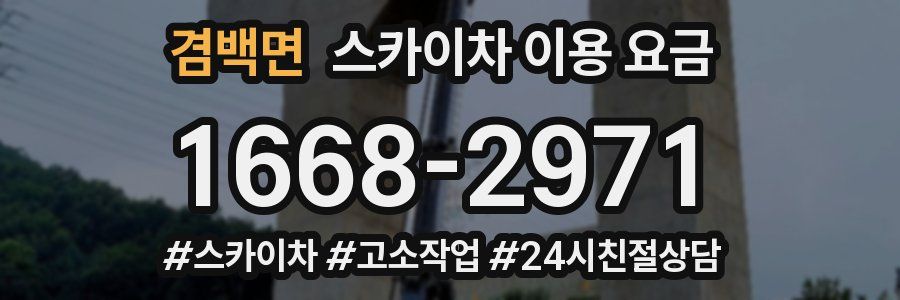 겸백면 스카이차 이용 요금