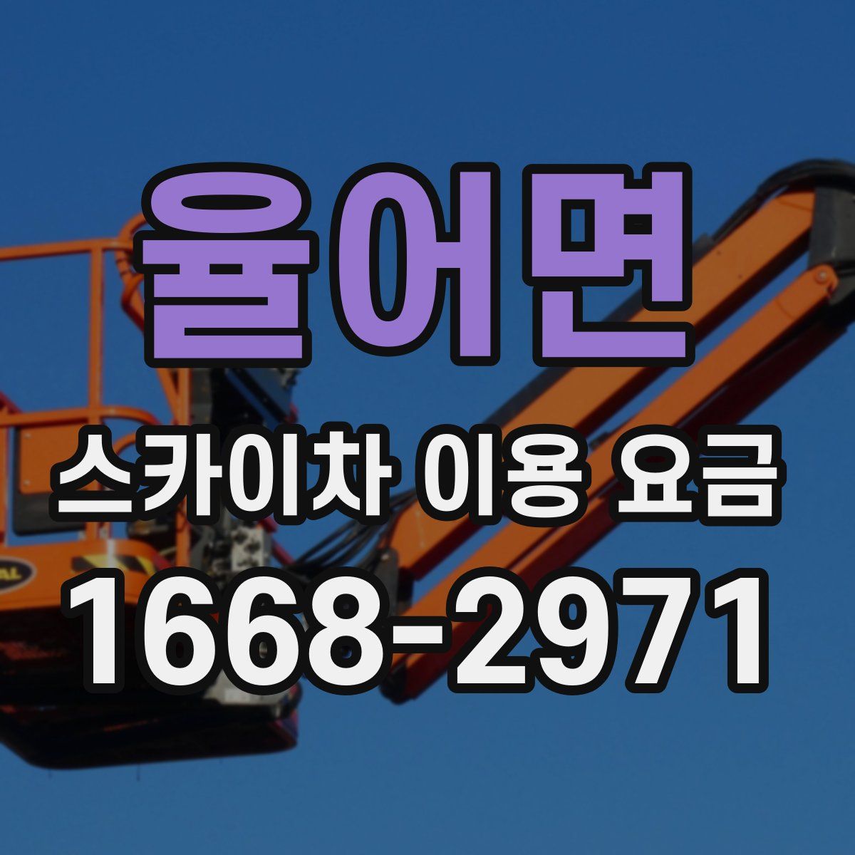 율어면 스카이차 이용 요금