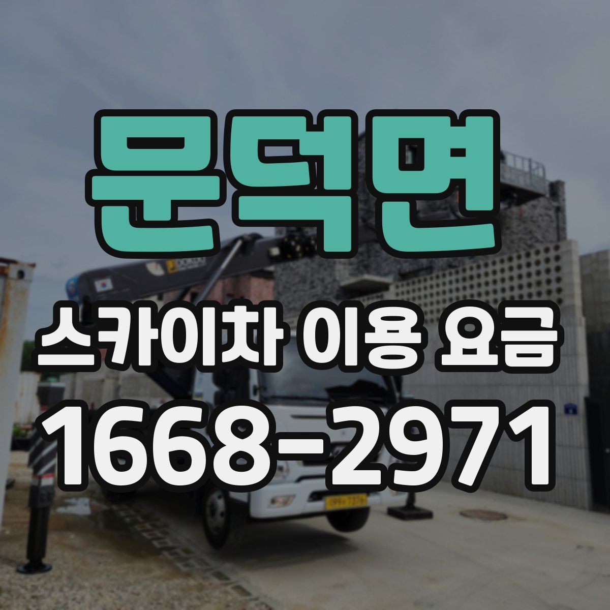 문덕면 스카이차 이용 요금