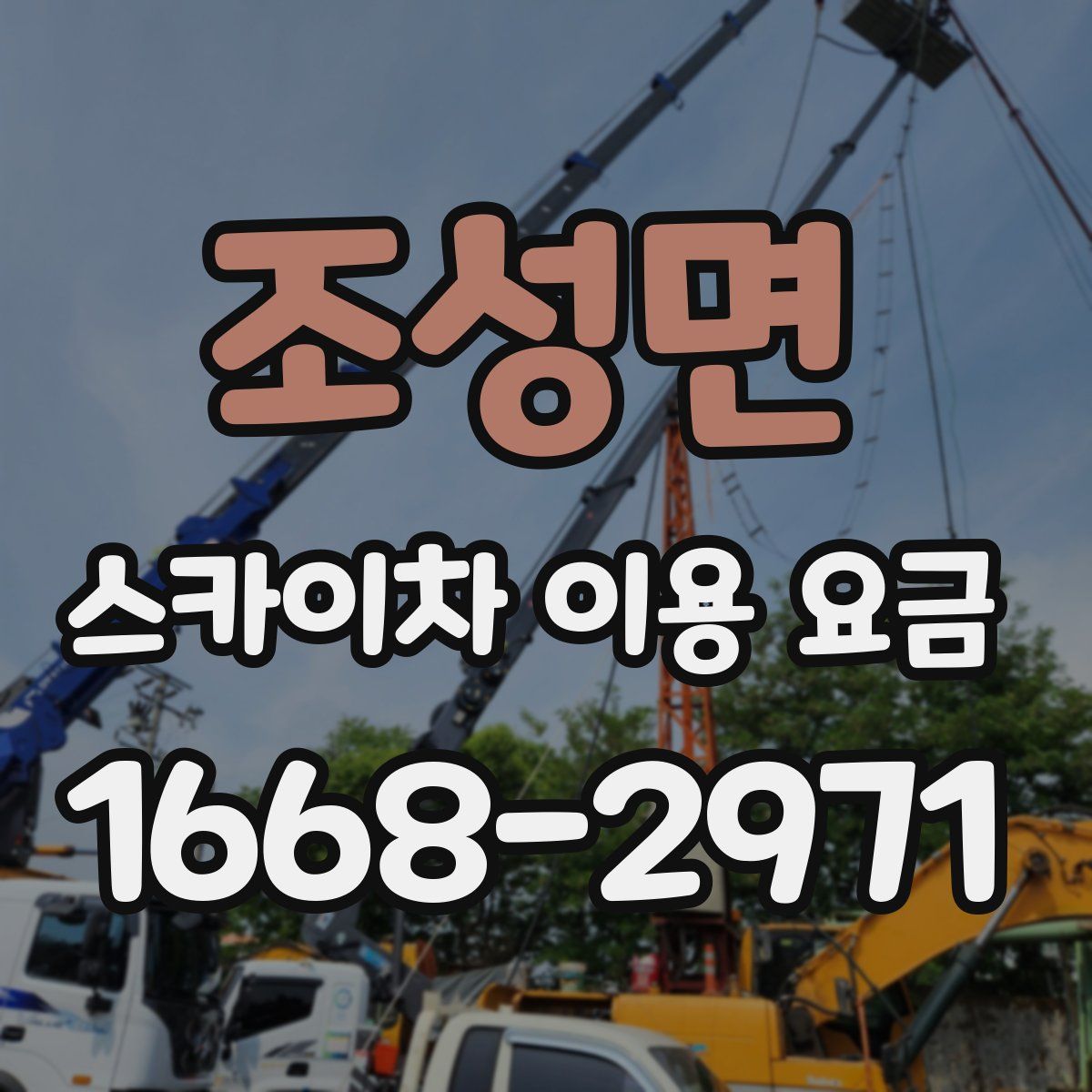 조성면 스카이차 이용 요금