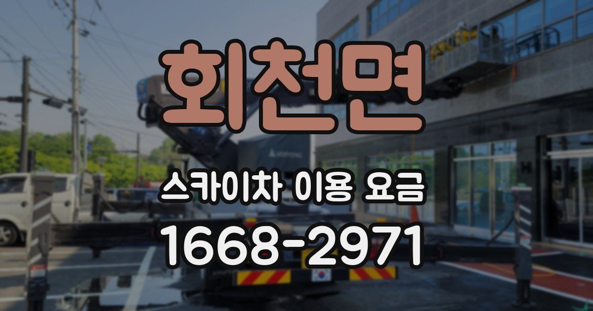 회천면 스카이차 이용 요금