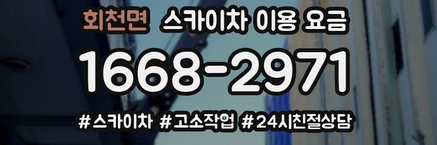 회천면 스카이차 이용 요금