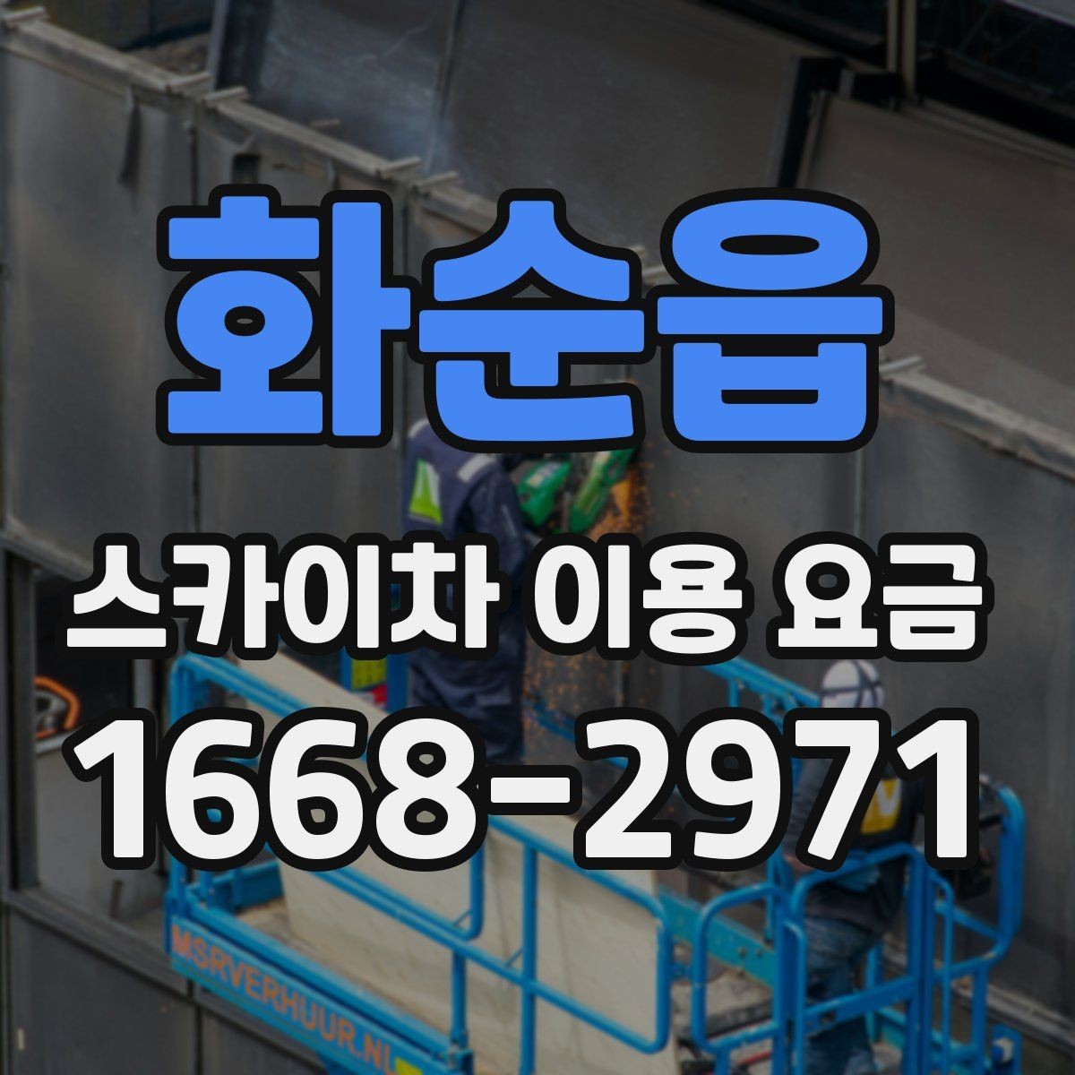 화순읍 스카이차 이용 요금 안내, 견적 비교 전 체크포인트