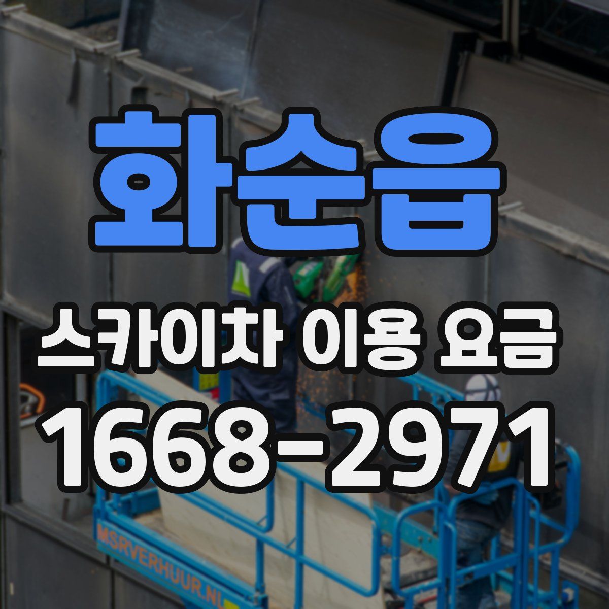 화순읍 스카이차 이용 요금