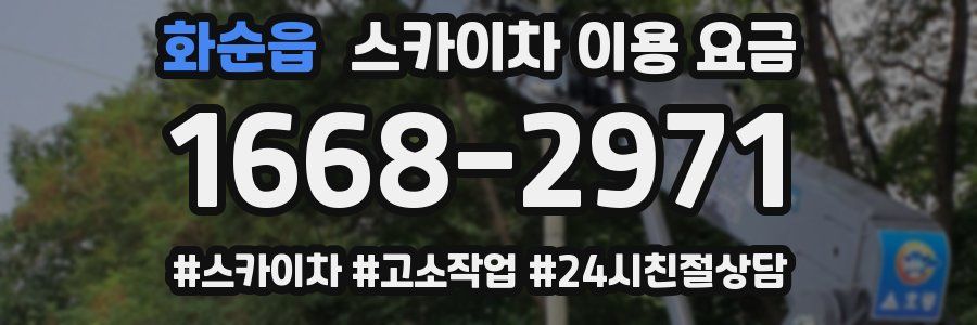 화순읍 스카이차 이용 요금
