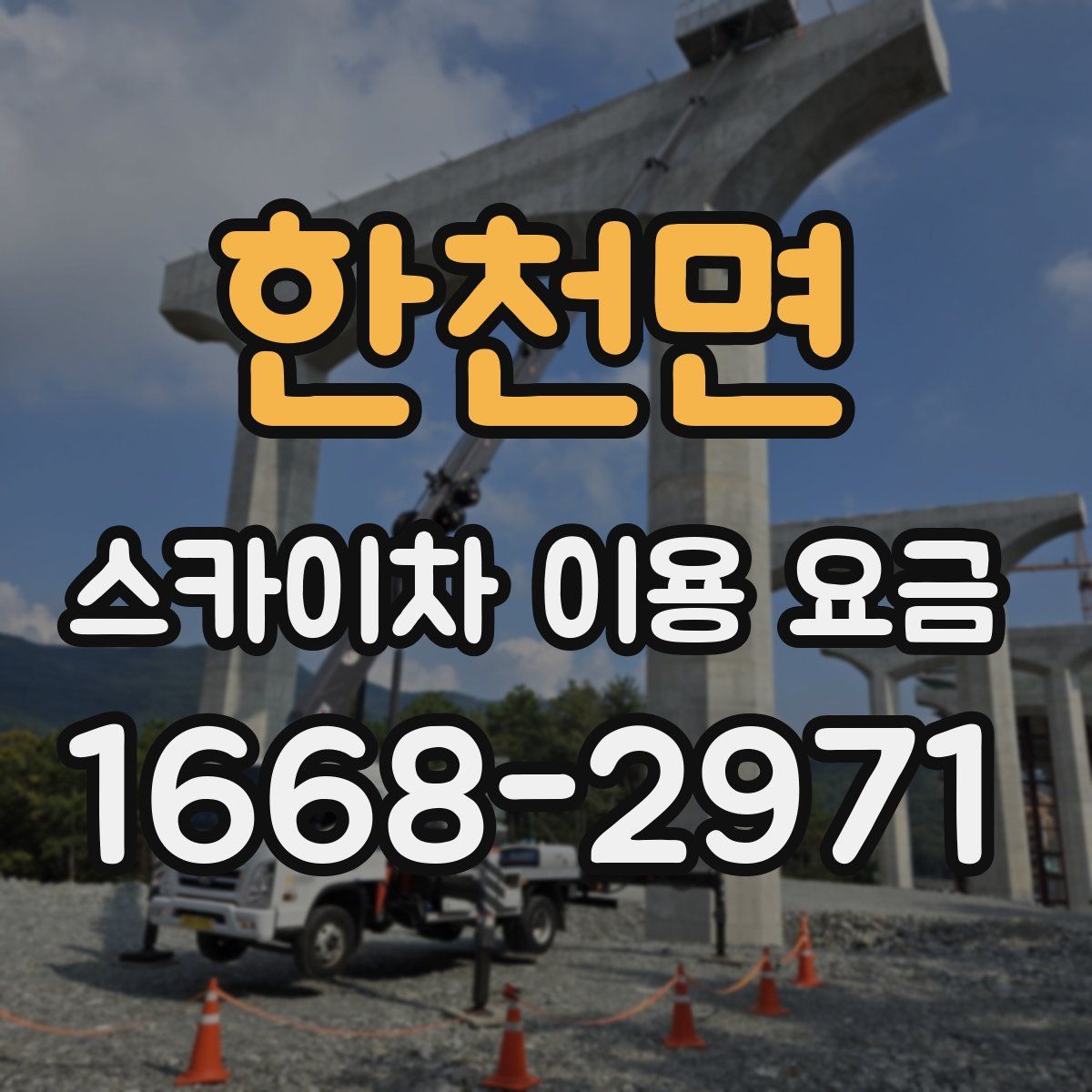 한천면 스카이차 이용 요금