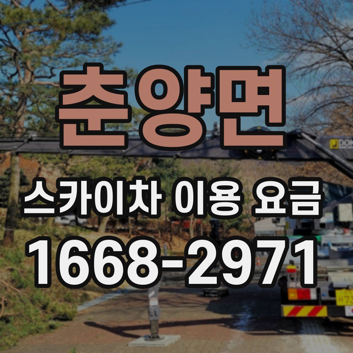 춘양면 스카이차 이용 요금