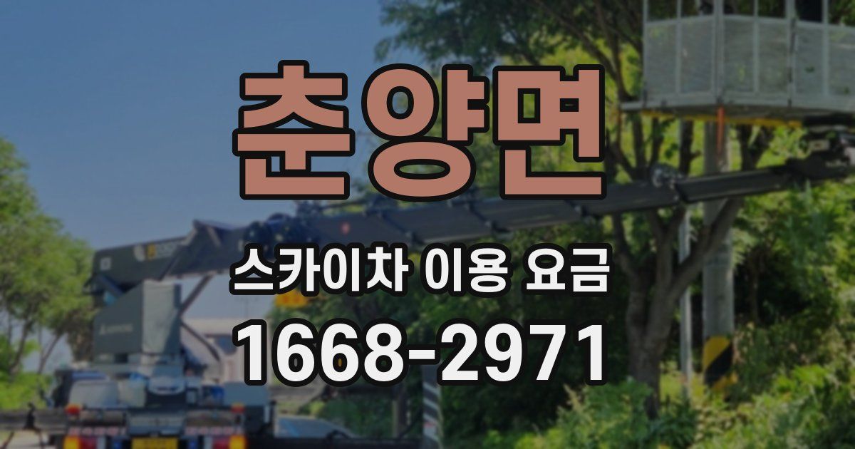 춘양면 스카이차 이용 요금