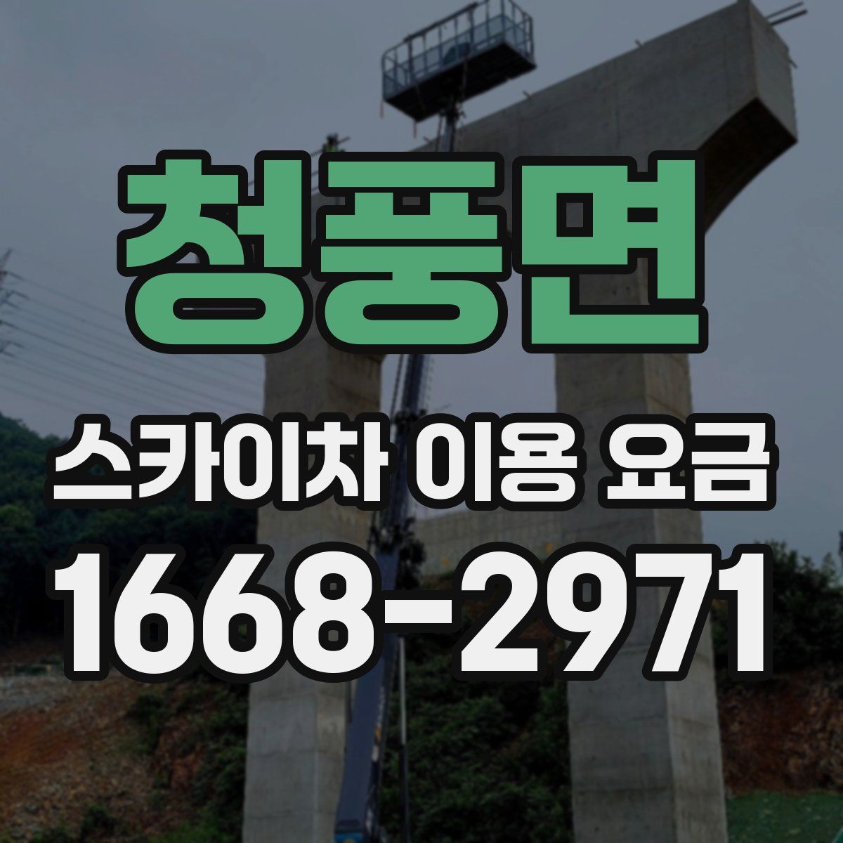 청풍면 스카이차 이용 요금
