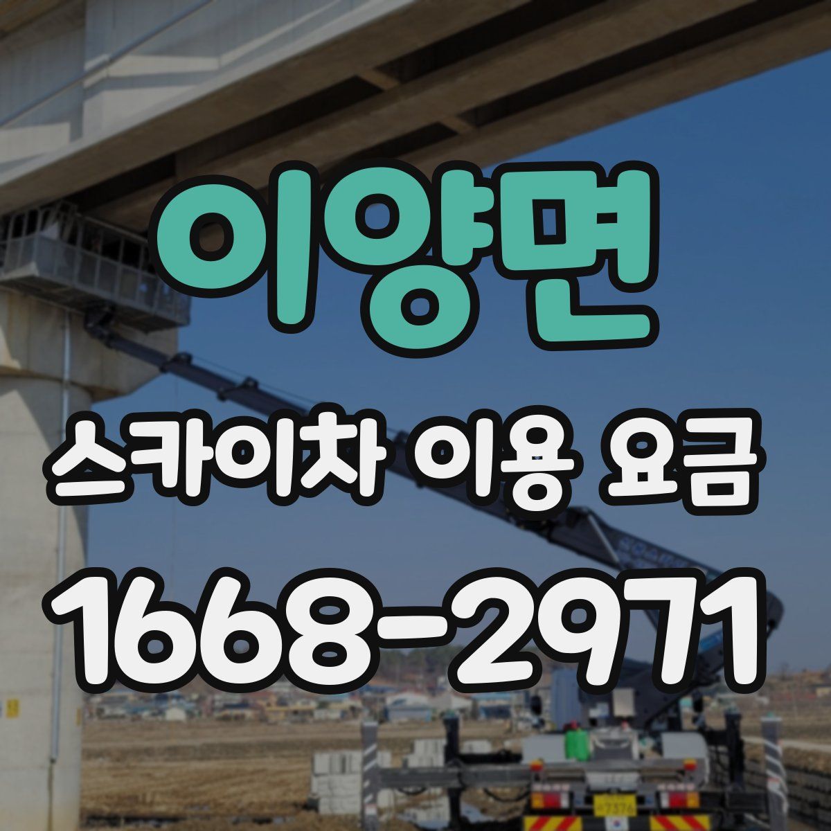 이양면 스카이차 이용 요금