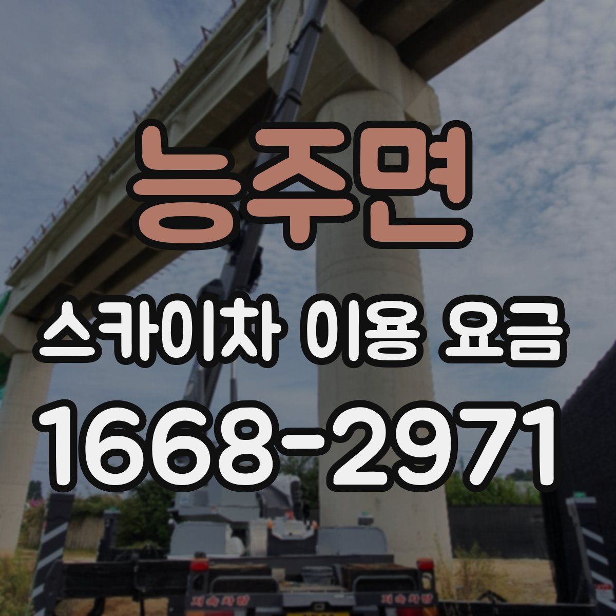 능주면 스카이차 이용 요금