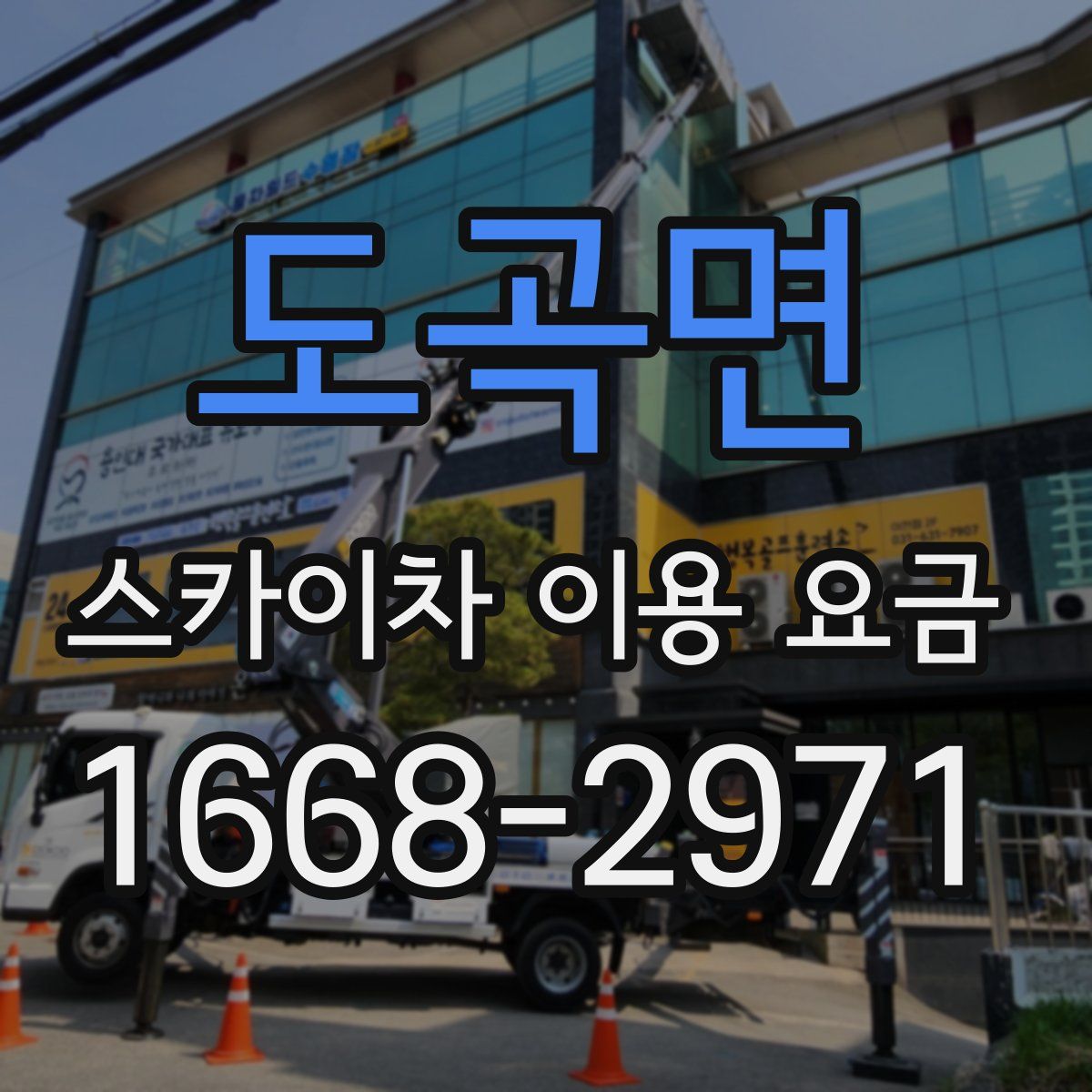 도곡면 스카이차 이용 요금