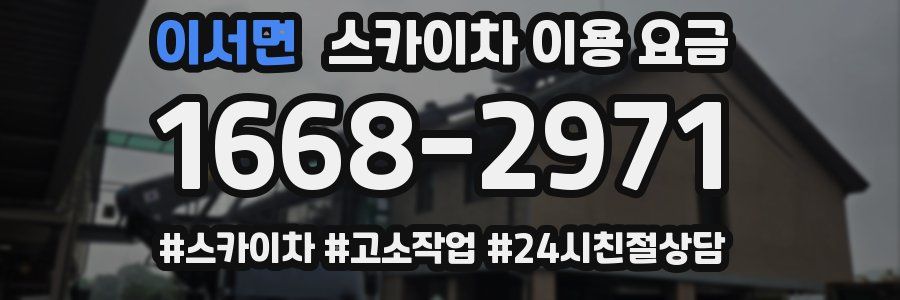 이서면 스카이차 이용 요금