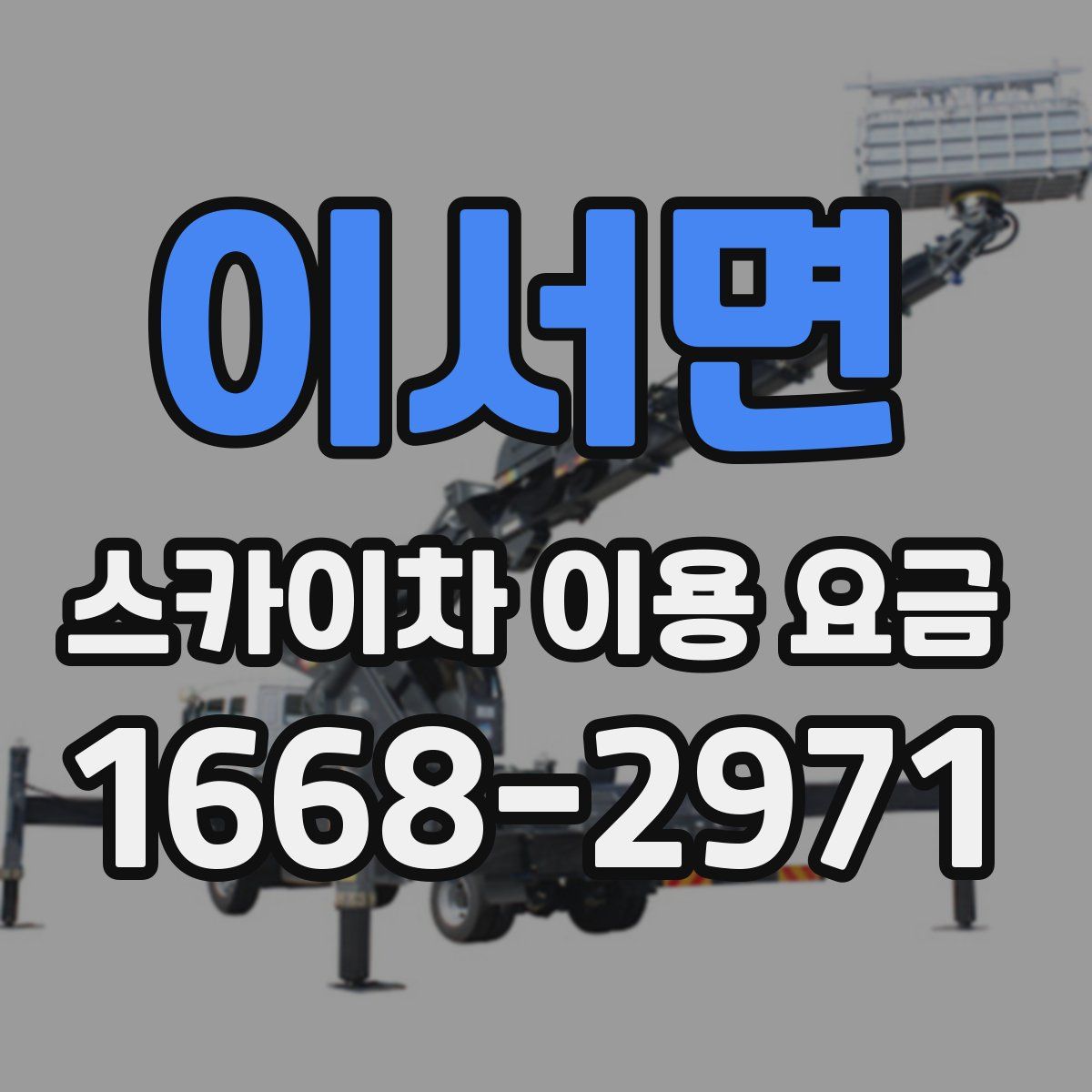 이서면 스카이차 이용 요금