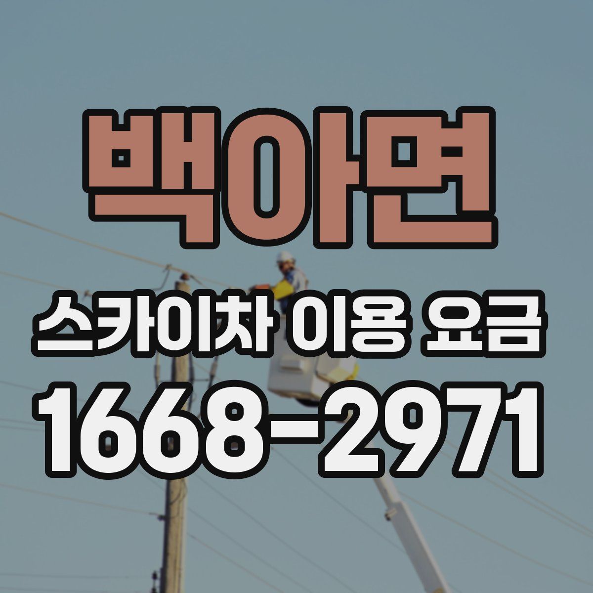 백아면 스카이차 이용 요금