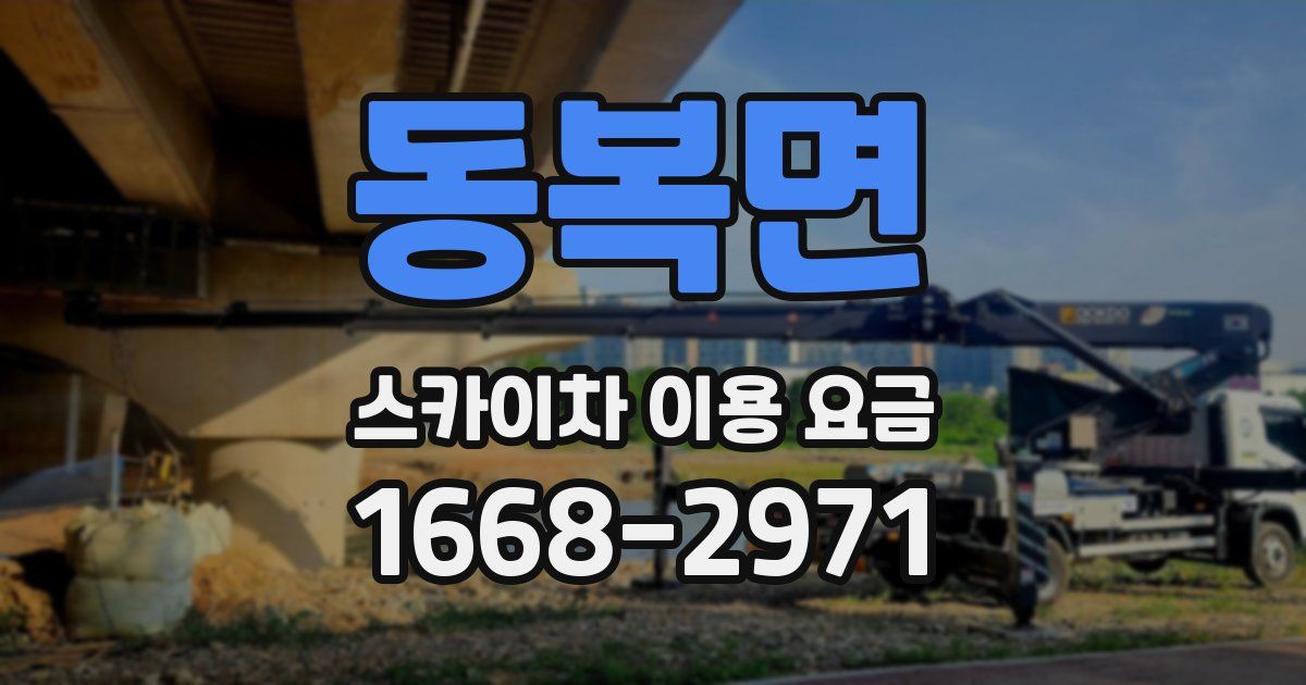 동복면 스카이차 이용 요금