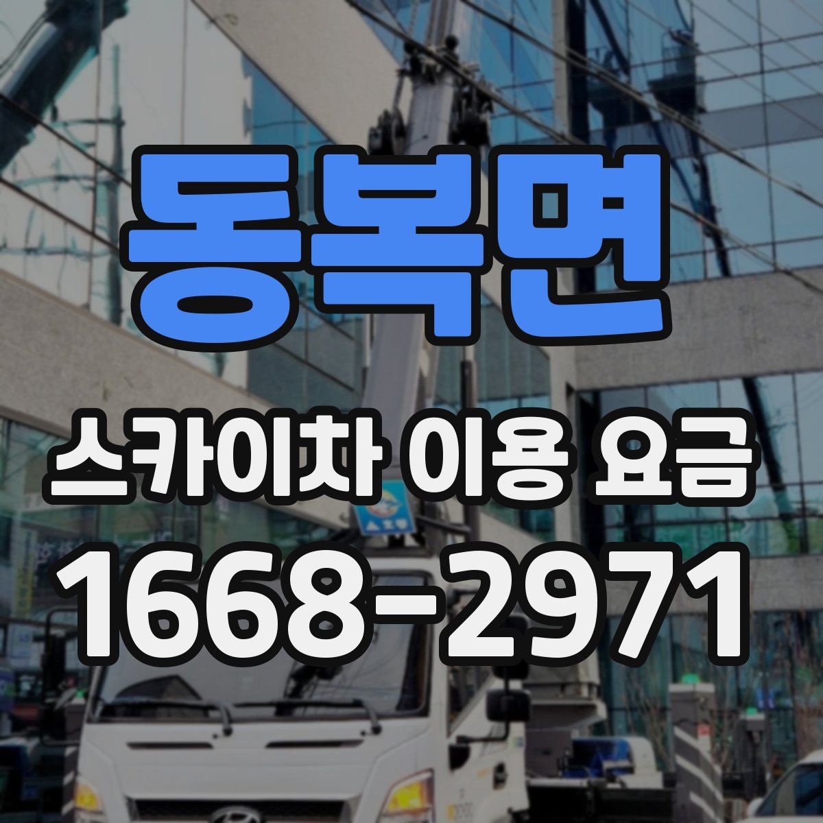 동복면 스카이차 이용 요금