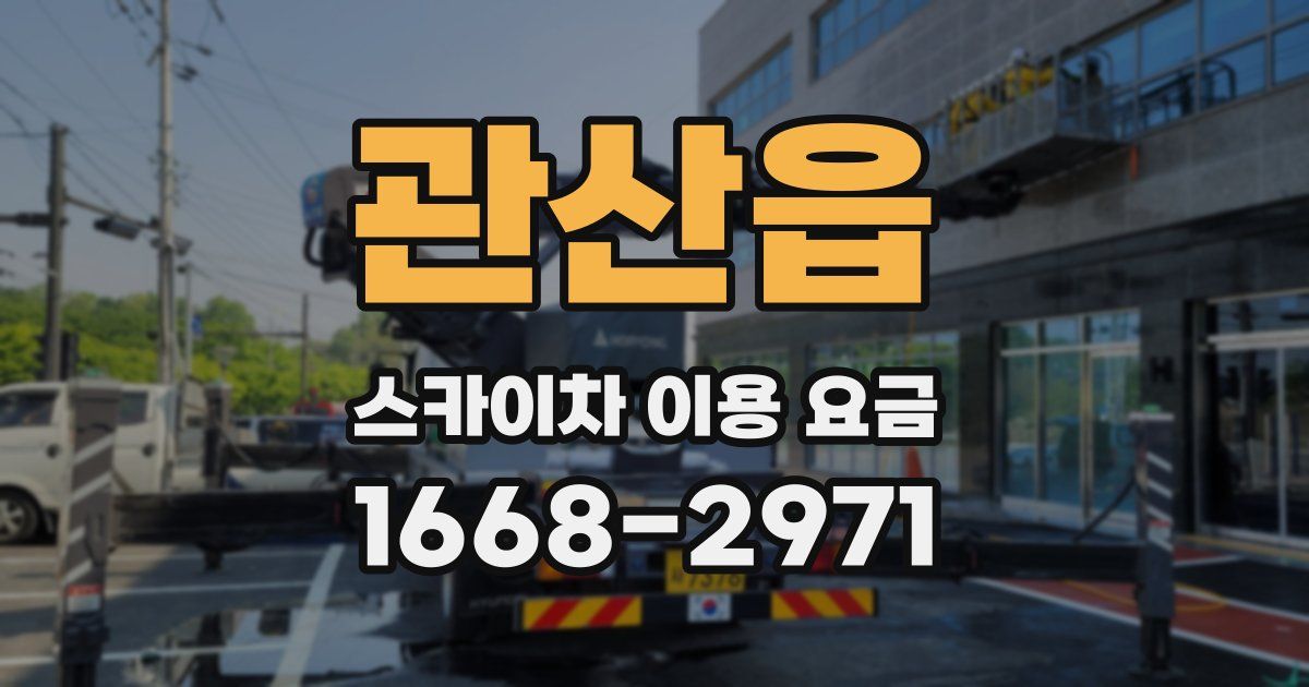 관산읍 스카이차 이용 요금