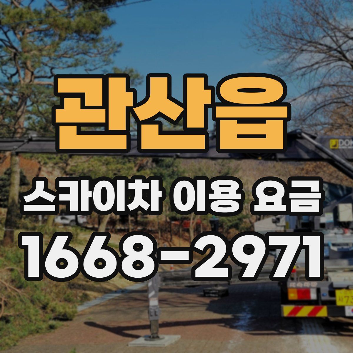 관산읍 스카이차 이용 요금