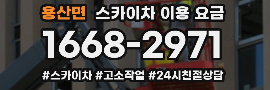 용산면 스카이차 이용 요금
