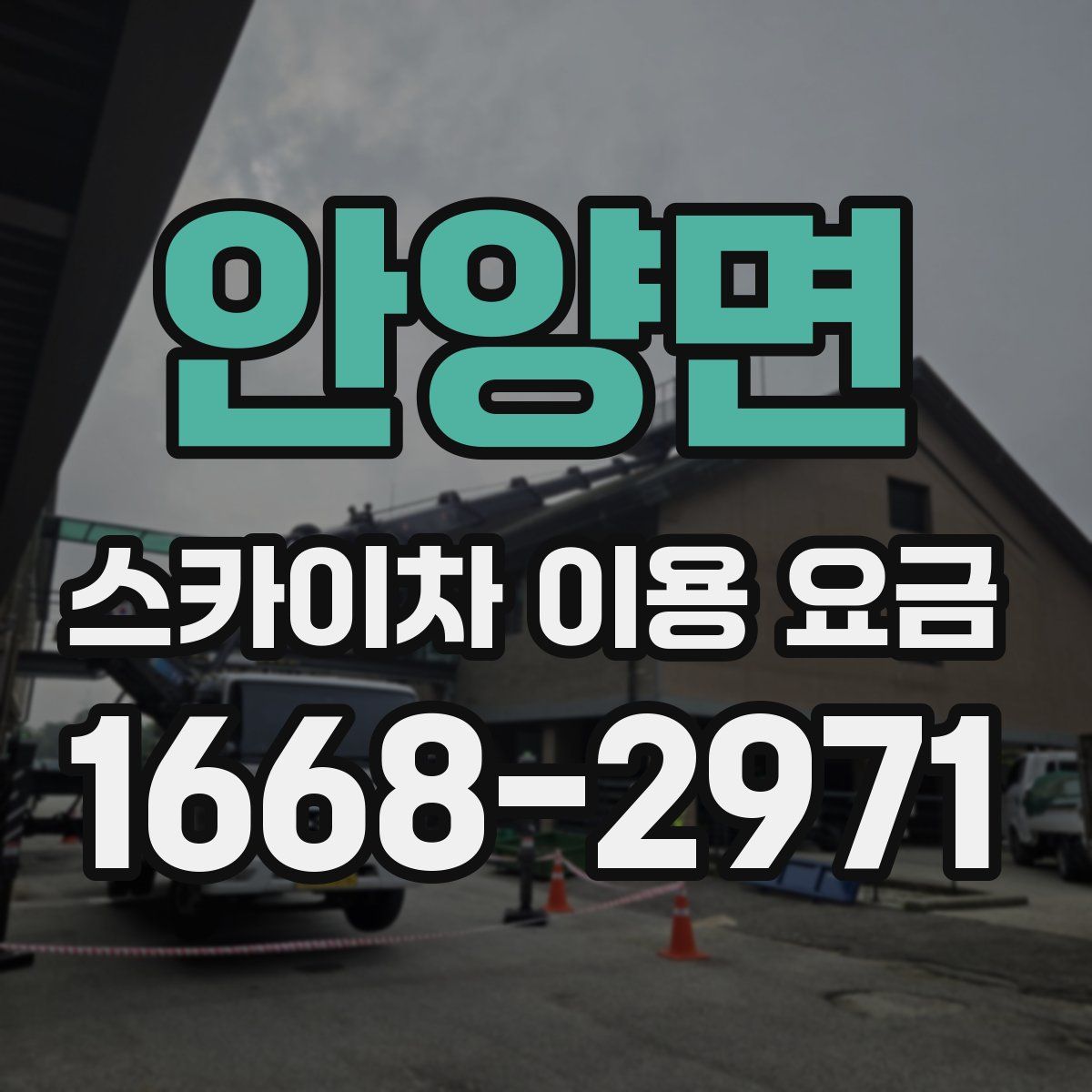 안양면 스카이차 이용 요금
