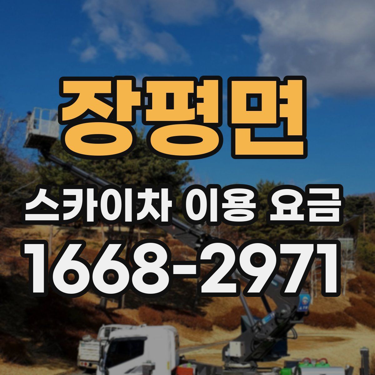 장평면 스카이차 이용 요금
