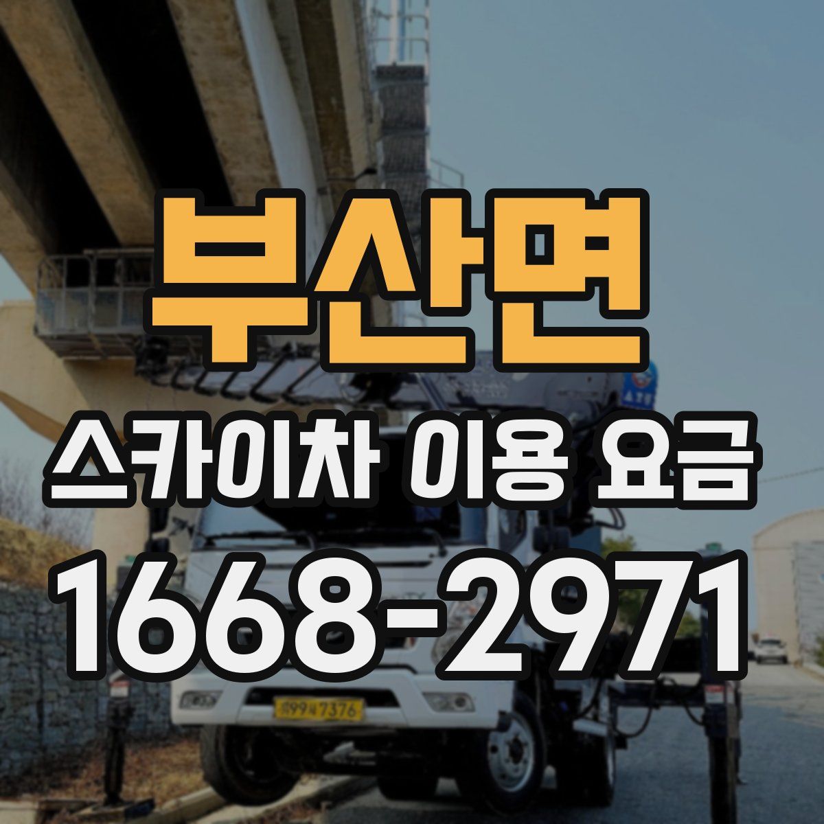 부산면 스카이차 이용 요금