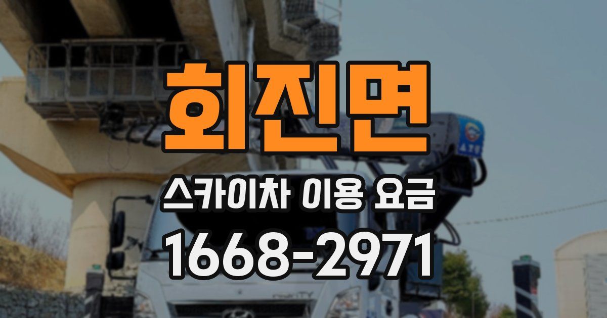 회진면 스카이차 이용 요금
