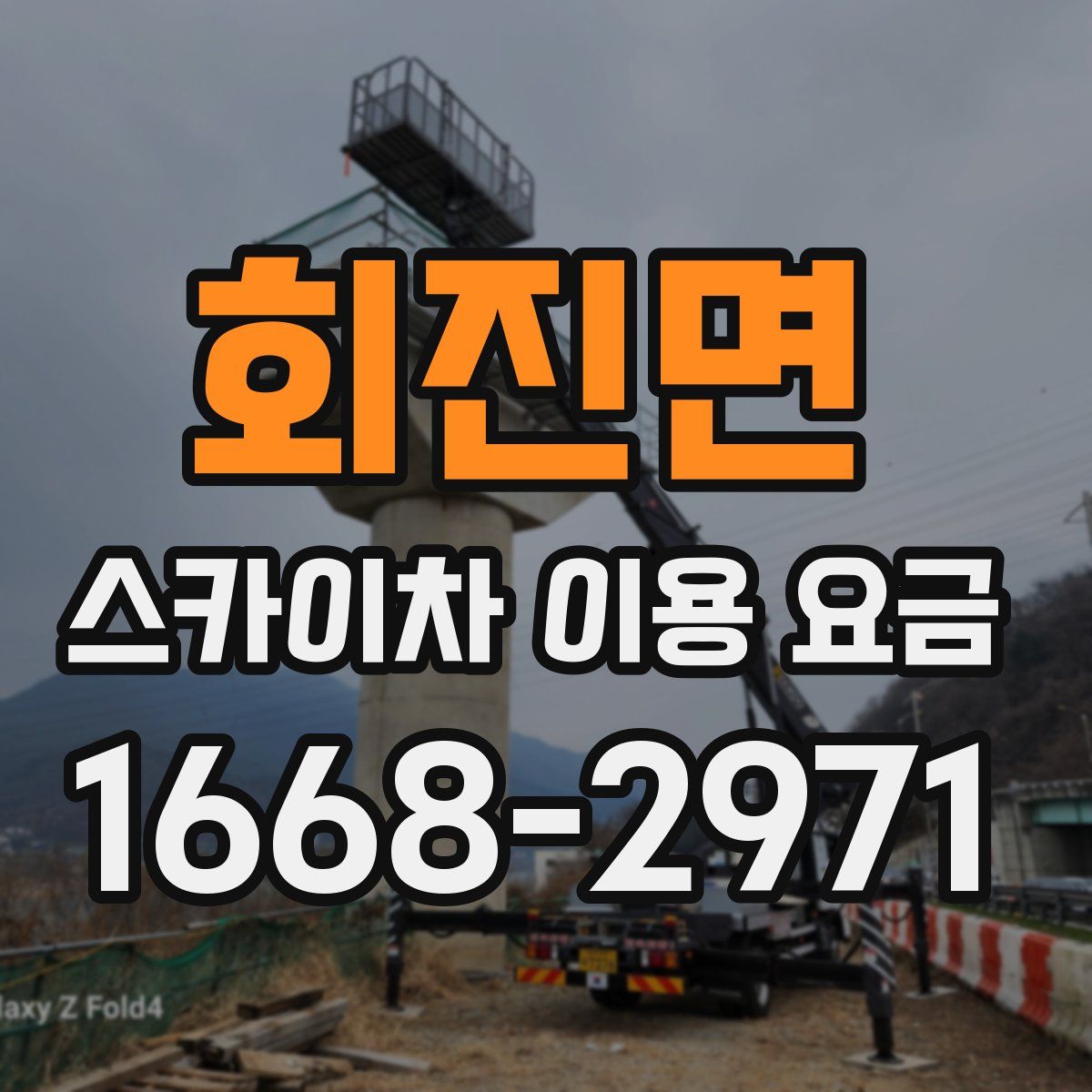 회진면 스카이차 이용 요금