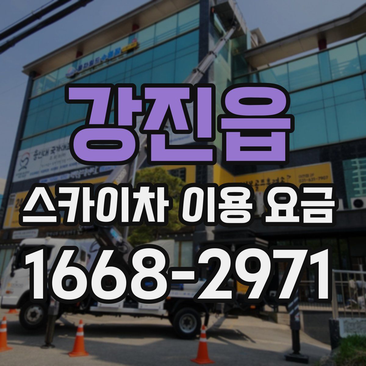 강진읍 스카이차 이용 요금