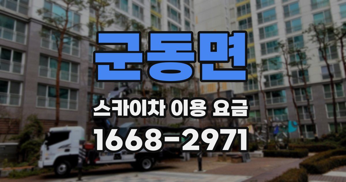 군동면 스카이차 이용 요금