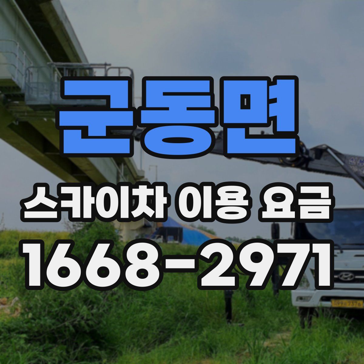 군동면 스카이차 이용 요금