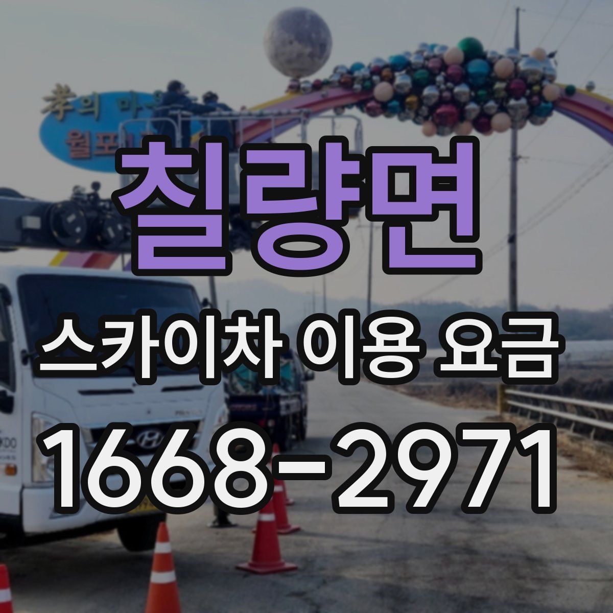 칠량면 스카이차 이용 요금