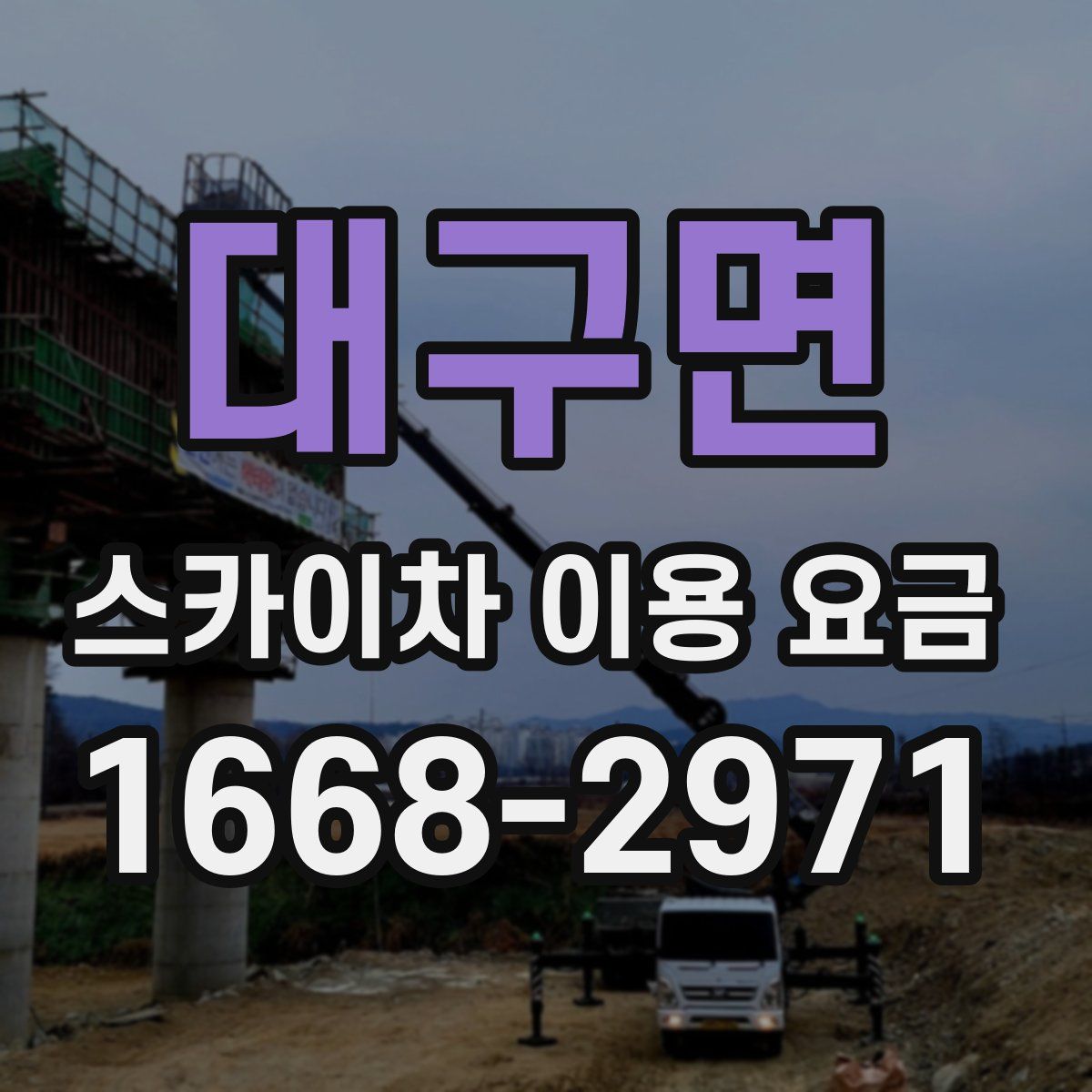 대구면 스카이차 이용 요금