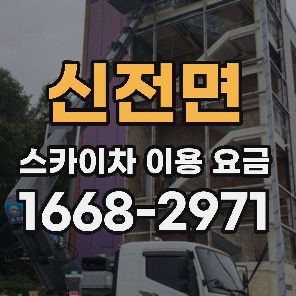 신전면 스카이차 이용 요금