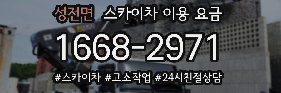 성전면 스카이차 이용 요금