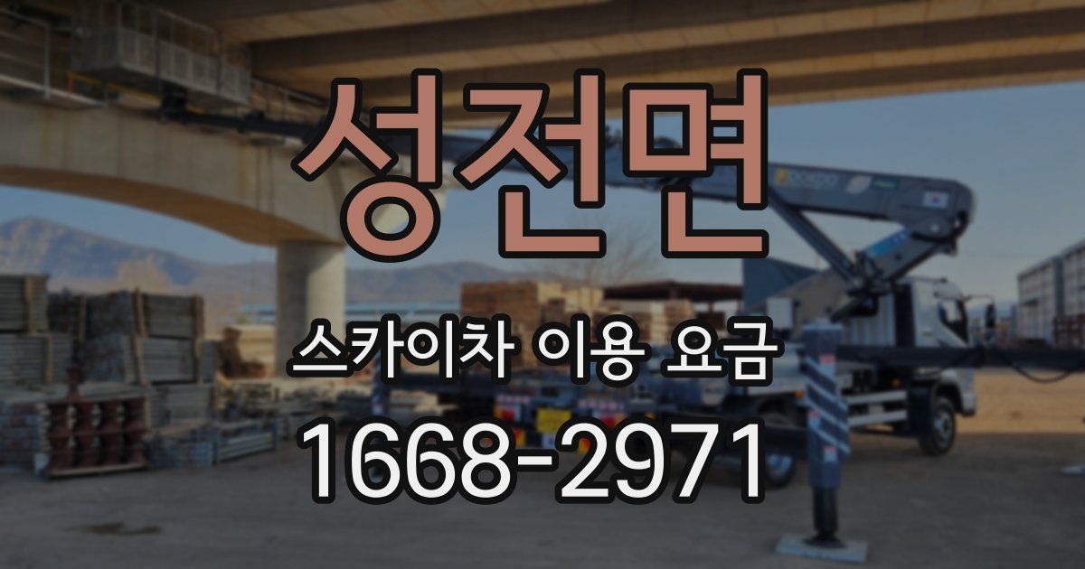 성전면 스카이차 이용 요금