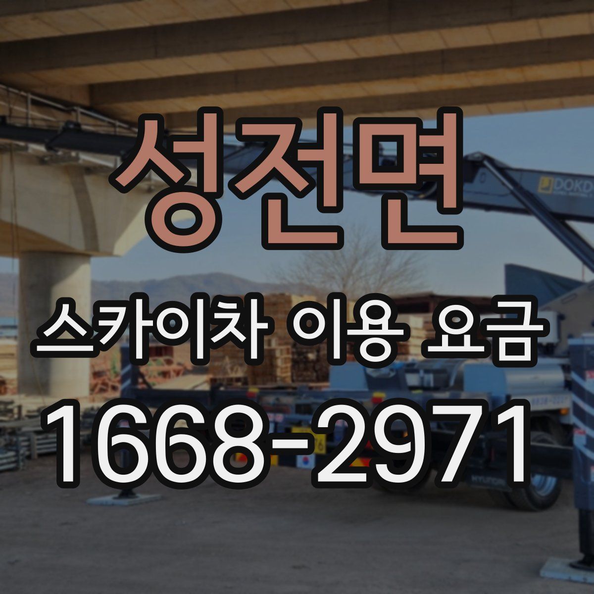 성전면 스카이차 이용 요금