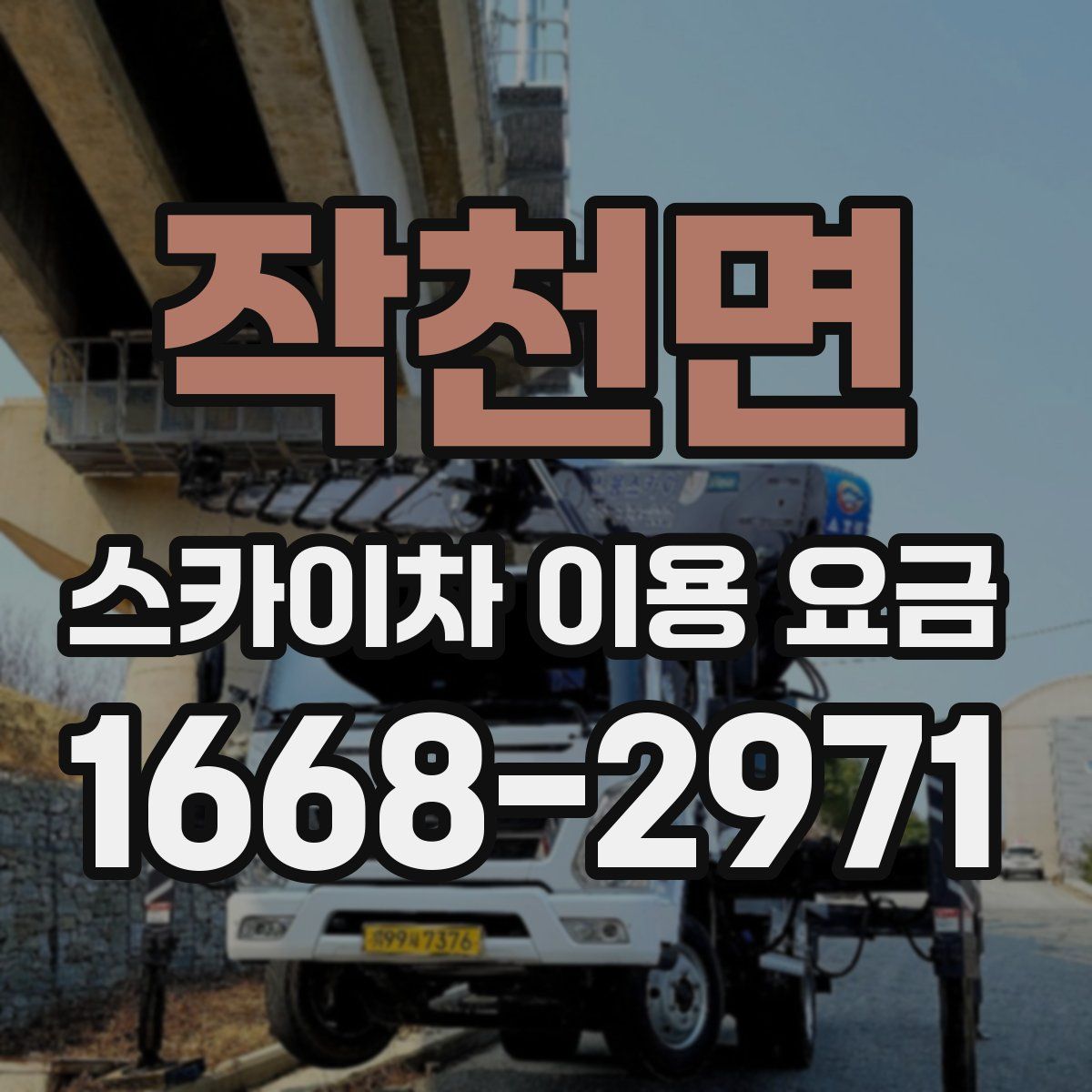 작천면 스카이차 이용 요금